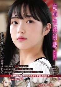 電車生姦制裁 ＃007