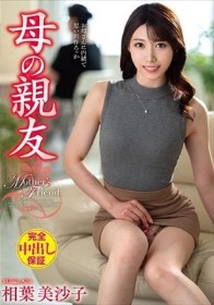 母の親友 相葉美沙子