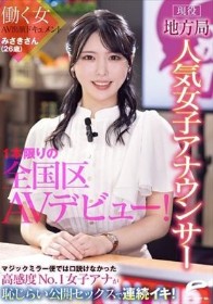 現役地方局人気女子アナウンサー みさきさん（26歳）1本限りの全国区AVデビュー！働く女AV出演ドキュメント マジックミラー便では口説けなかった高感度No.1女子アナが恥じらい公開セックスで連続イキ！