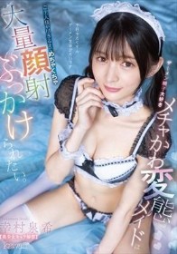 ザーメン精子大好きメチャかわ変態メイドはご主人様が尽きるまでめちゃくちゃ大量顔射ぶっかけられたい。 幸村泉希 【美少女キャラ 解禁】