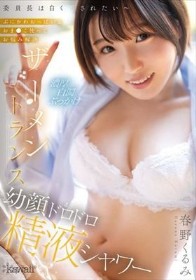 委員長は白く汚されたい～ぷにかわおっぱい＆おま●こ使ってお悩み解決 ザーメントランス幼顔ドロドロ精液シャワー 春野くるみ