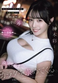 単身赴任中に出会った君は、毎週木曜日だけ僕のカラダを好き勝手に弄び、満足するまでカラダを求めてくる。 神木彩