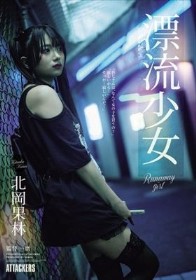 漂流少女 Runaway girl 北岡果林