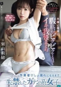 大嫌いな男に腹筋がビクビクするほどイキ我慢させられ、作業着びしょ濡れになるまで失禁したガテン系女子 栗山莉緒