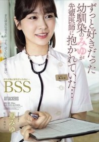 ずっと好きだった幼馴染のみゆが先輩医師に抱かれていた… ボクが先に好きだったのに…BSS 鳳みゆ