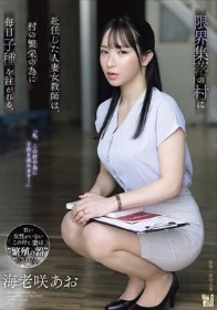 限界集落の村に赴任した人妻女教師は、村の繁栄の為に毎日子種を注がれる。 海老咲あお