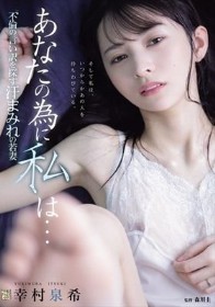 あなたの為に、私は… 不倫の言い訳を探す汗まみれの若妻 幸村泉希