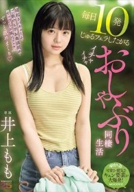 毎日10発じゅるフェラしたがるイチャイチャおしゃぶり同棲生活 井上もも