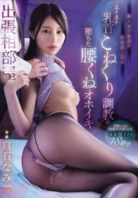 新人女子社員が粘着質上司のネチネチ乳首こねくり調教に堕ちた腰くねオホイキ出張相部屋 白石なみ