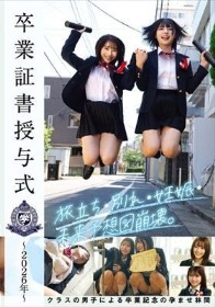 卒業証書授与式～2026年～旅立ち・別れ・妊娠・未来予想図崩壊。クラスの男子による卒業記念の孕ませ林間