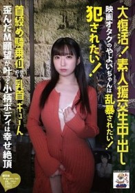 大復活！素人援交生中出し 映画オタクのやよいちゃんは乱暴されたい！犯●れたい！首絞め騎乗位からの～乳首ギューん 歪んだM願望が叶って小柄ボディは幸せ絶頂 三葉やよい
