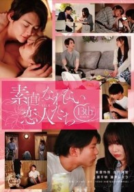 素直になれない恋人たち 13 th season