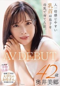 人一倍感じやすい乳首は息子を母乳で育てた証。 結婚18年目 中部地方在住 大学生のお母さん 奥井美郷 42歳 AVDEBUT