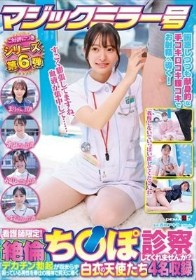 マジックミラー号 看護師限定! 絶倫ち〇ぽ診察してくれませんか? デカチン勃起が収まらず困っている男性を奉仕の精神で昇天に導く白衣の天使たち4名収録