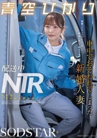 配送中NTR 既婚ベテランドライバーの配送に付いて回るうち車中でおそわれてしまった新婚人妻 青空ひかり