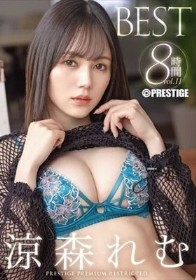 涼森れむ 8時間 BEST PRESTIGE PREMIUM RESTRICTED vol.11