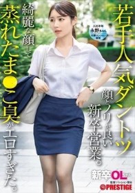 新卒OLちゃん 若手人気ダントツ顔とノリが良い新卒営業。綺麗な顔して蒸れたま●こ臭がエロすぎた。 新卒入社 永野ちゃん