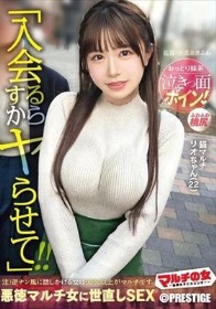 マルチの女～勧誘女子にカウンター～×PRESTIGE PREMIUM 27