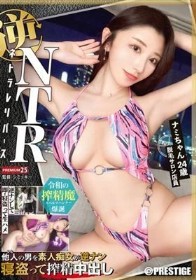 逆NTR 「ネトラレリバース」 PRESTIGE PREMIUM 25