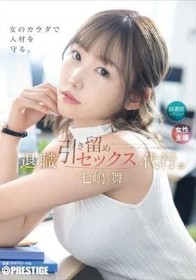 退職引き留めセックス代行。 七嶋舞