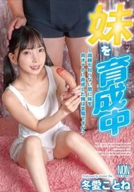 妹を育成中~両親も知らない間に妹を肉オナホに育成した俺は変態ですか? 冬愛ことね