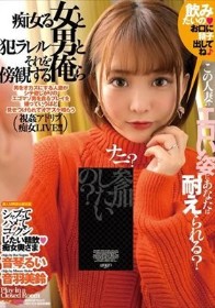 痴女る女と犯ラレル男とそれを傍観する俺ら(ECB-162)