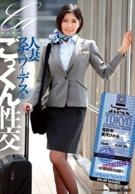 人妻スチュワーデスとごっくん性交(UFD-083)