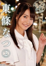 まるっと！東條なつ2