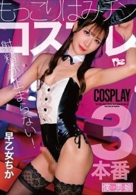 射精が止まらない！もっこりはみチンコスプレ 早乙女ちか