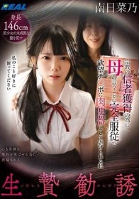 生贄勧誘 宗教の信者獲得の為に母の言うことに完全服従で欲望チ〇ポに肉便器として虐げられる私 南日菜乃