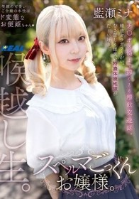 スペルマごっくんお嬢様。 藍瀬ミナ