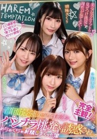 完全主観!顔面最強美少女J系達にパンチラ挑発&誘惑され、めちゃくちゃ射精しまくった僕 西元めいさ・北岡果林・胡桃さくら・逢沢みゆ