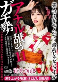 アナル舐めガチ勢11 花衣つばき