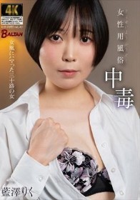 女性用風俗中毒 女風にハマった三十路の女 藍澤りく