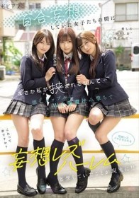 百合妄想していた女子たちの間にまさか私が挟まれるなんて… 推しカップルにW小悪魔挟み撃ちで悶絶レズイキさせられる妄想レズハーレム 逢沢みゆ 北岡果林 依本しおり