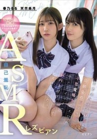 自己羞恥ASMRレズビアン 自分のオナ声録音と幼馴染のドスケベ小悪魔囁きのエロ声サンドイッチで脳内トロットロでレズ堕ちした。 春乃るる 天然美月