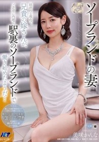 ソープランドの妻 経済的な理由で、兄貴の嫁さんが、ご近所に内緒で、駅裏のソープランドで働き始めたようだ… 美咲かんな