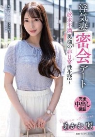 浮気妻密会デート～欲求不満奥様の非日常性生活～ あかね麗