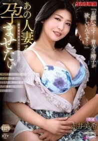 あの人妻を孕ませたい 赤井美希