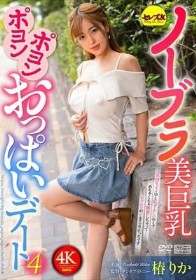 ノーブラ美巨乳ポヨンポヨンおっぱいデート4 椿りか