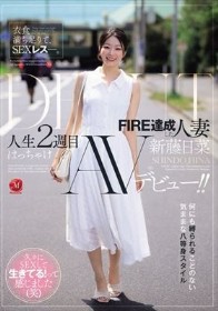 衣食満ち足りて、SEXレス―。 FIRE達成した人妻≪新藤日菜≫ 人生2週目はっちゃけAVデビュー！！