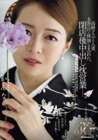 高級クラブの人妻、太客の汗と体液にまみれた、閉店後中出し枕営業―。 藤かんな