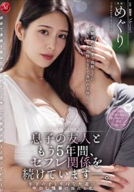 息子の友人ともう5年間、セフレ関係を続けていますー。 年下の子と不埒な火遊び…中出し情事に溺れる私。 めぐり