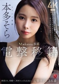 電撃移籍 Madonna専属 本多そら 絶頂のち、覚醒ー。何度イっても止まない、追撃中出し3本番 某AVメーカー女子社員が大人の色気溢れる美女に進化を遂げるー。