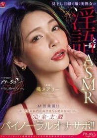 見下し目線で囁く美熟女の淫語ASMR M男垂涎！！貴方の脳内が蕩け堕ちる絶対服従！！完全主観バイノーラルオナサポ！！ 橘メアリー