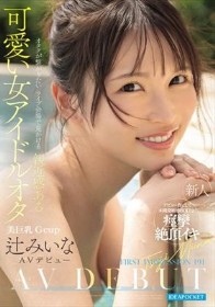 FIRST IMPRESSION 191 オタクが繋がりたいライブ会場で見かける親近感ある可愛い女アイドルオタ 辻みいな