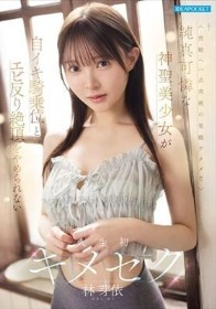 純真可憐な神聖美少女が自イキ騎乗位とエビ反り絶頂をやめられない人生初キメセク 林芽依