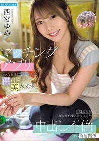 マッチングアプリで会った女性は息子が通う保育園の美人先生…毎朝父親として顔を合わすのに夜は男として中出し不倫する背徳関係 西宮ゆめ