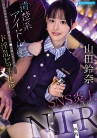 清楚系アイドルの彼女が打ち上げで泥●して関係者チ●ポ喰いまくりのド淫乱ビッチ化！？ SNS炎上待ったなしのNTR映像 山田鈴奈