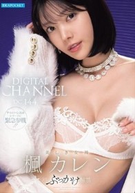 DIGITAL CHANNEL DC144 楓カレン 美しき女神 初ぶっかけ解禁